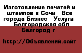 Изготовление печатей и штампов в Сочи - Все города Бизнес » Услуги   . Белгородская обл.,Белгород г.